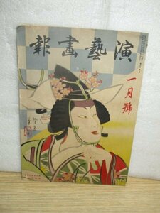  kabuki * play magazine # entertainment .. Showa era 11 year 1 month // cover .: torii Kiyoshi . three generation [ root origin ... Mai crane ].. two ./ flower . chapter Taro / one-side hill ../ tail on . next .