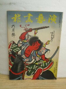 歌舞伎・演劇雑誌■演芸画報　昭和11年6月//表紙絵：坂東彦三郎/柳永二郎/花柳章太郎/坂東三津五郎/新喜劇論