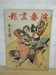  kabuki * play magazine # entertainment .. Showa era 14 year 5 month // cover .: mountain .. flower [...]/.. two ./ flower . chapter Taro / river .. male / Matsumoto . four ./ Edo music : length . tokiwa Tsu other 