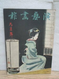 歌舞伎・演劇雑誌■演芸画報　昭和17年9月//表紙絵：三宅鳳白「文楽のおその」/中村芝翫/中村芝鶴/松本高麗五郎/坂東好太郎