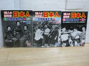 1億人の昭和史 日本人 三代の女たち全3冊揃い 　上[明治・大正]+中[昭和・戦前]+下[昭和・戦後]　モダンガール/国防婦人 /共学制度ほか