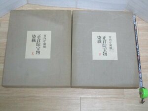 豪華大型本■宮内庁蔵版「 正倉院宝物 染織 」 上下巻揃い/別冊解説付き　朝日新聞社/昭和38年　発行時定価￥5万　全215品掲載