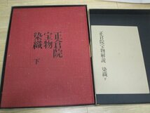 豪華大型本■宮内庁蔵版「 正倉院宝物 染織 」 上下巻揃い/別冊解説付き　朝日新聞社/昭和38年　発行時定価￥5万　全215品掲載_画像4