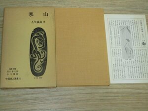 「寒山」　入矢義高：注釈　中国詩人選集5/岩波書店/1986年　月報入り