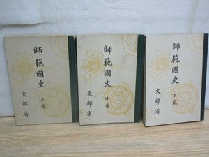 昭和15-17年■師範国史　上中下3冊揃い　文部省/教学図書　戦中期に青年学校教員（代用教員）養成所の教科書として使われたもの