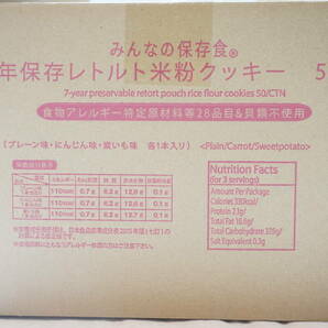 【N14-1.O】大量！ 50袋 7年保存レトルト 米粉クッキー 3本入り まとめ売り プレーン味/にんじん味/紫いも味 賞味期限2032.07 業務用の画像7