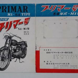 (株)マルクニ鉄工所 プリマー号54年式-M1型 バイク販売用チラシの画像1