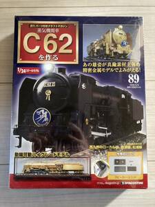 C62を作る 第89号 デアゴスティーニ 未組立