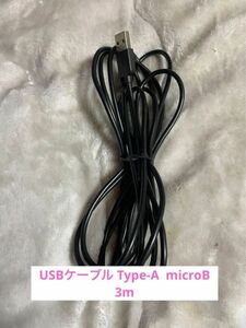USBケーブルType-A Micro USB Type-B 3m 