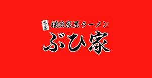 横浜家系ラーメン　ぶひ家Tシャツ