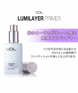 正規品 VDL ルミレイヤー プライマー　光のオーラ　化粧下地　明るさ・つや・透