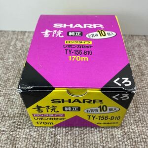 シャープSHARP 書院リボンカセット　9個【訳あり】TY-156-B10 くろ　170m