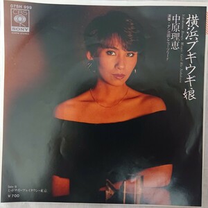 【美品・昭和当時物】中原理恵 EPレコード 横浜ブギウギ娘 アナログ/なかはらりえ 欽ドン 昭和 昭和レトロ epレコード アナログ