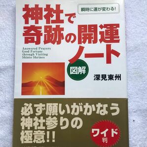 神社で奇跡の開運ノート　図解　瞬時に運が変わる！　必ず願いがかなう神社参りの極意 深見東州／著