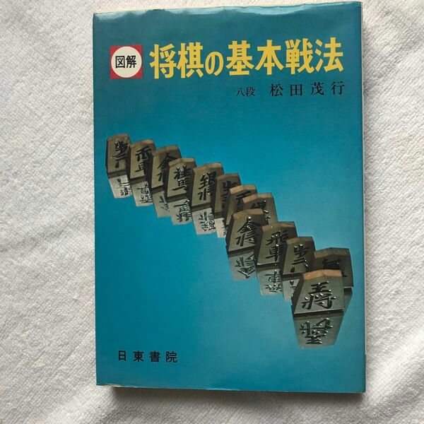 貴重な初版本　図解　将棋の方基本戦法　松田茂行