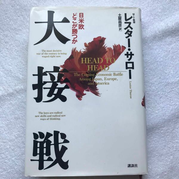 初版本　日米欧どこが勝つか　大接戦　レスターサロー　土屋尚彦