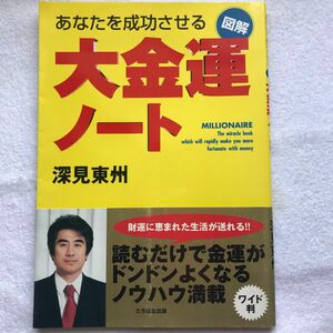 大金運ノート　あなたを成功させる　図解 （図解） 深見東州／著