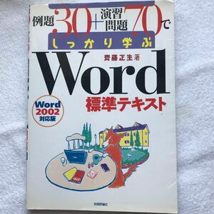 例題３０＋演習問題７０でしっかり学ぶＷｏｒｄ標準テキスト／斎藤正生