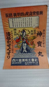 レトロ薬袋 神寳丸 西川製薬