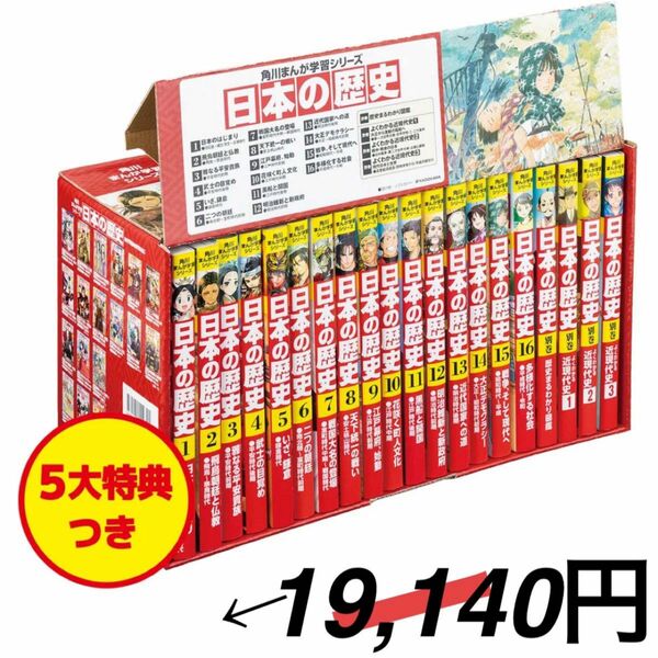 日本の歴史　角川まんが学習シリーズ　５大特典つき　１６巻＋別巻４　２０巻セット 山本博文／ほか監修