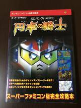 SDガンダム外伝2 円卓の騎士 攻略本 中古 スーパーファミコン_画像1