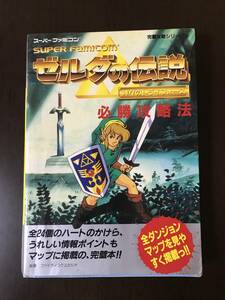 ゼルダの伝説 神々のトライフォース 必勝攻略法 中古 スーパーファミコン 攻略本