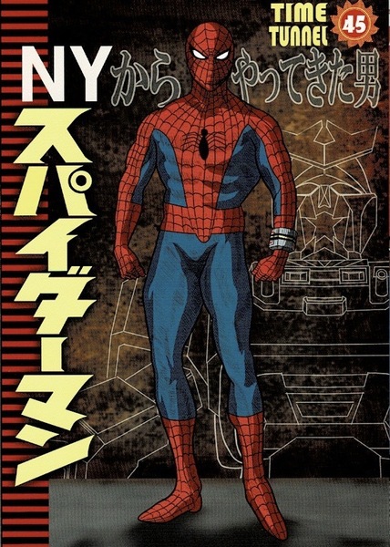 NYからやってきた男　スパイダーマン　同人誌　特撮　マンガ　アニメ　アメコミ