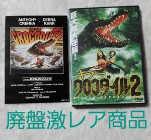 キラークロコダイル2　DVD