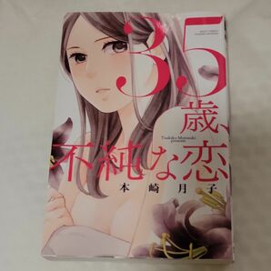 ３５歳、不純な恋 （ＭＩＳＳＹ　ＣＯＭＩＣＳ　ＹＬＣ） 本崎　月子　著