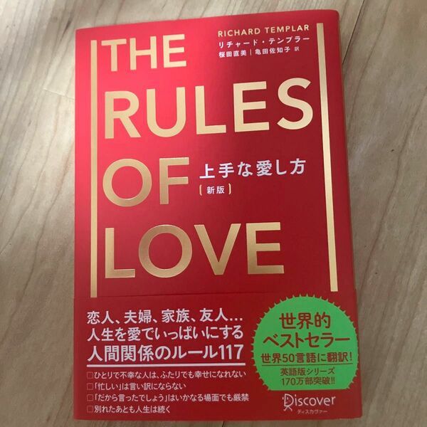 上手な愛し方 （新版） リチャード・テンプラー／〔著〕　桜田直美／訳　亀田佐知子／訳