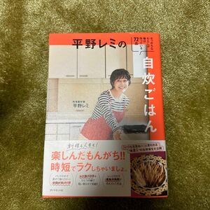 平野レミの自炊ごはん　せっかちなわたしが毎日作っている７２品 平野レミ／著