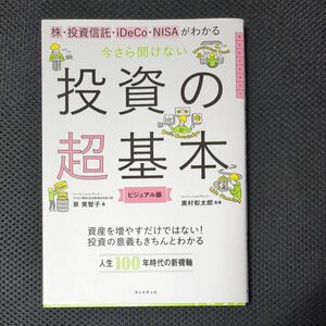 株・投資信託・ｉＤｅＣｏ・ＮＩＳＡがわかる今さら聞けない投資の超基本　ビジュアル版 （株・投資信託・ｉＤｅＣｏ・ＮＩＳＡがわかる)