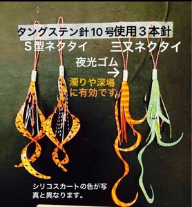 タイラバネクタイ仕掛け4本セット☆タングステン針10号使用3本針☆アピールの有る三又ネクタイとＳ型オレンジゴールドゼブラ使用。