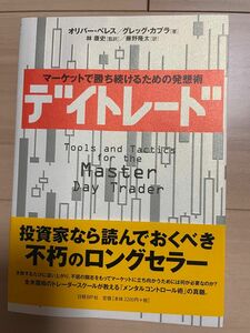 デイトレード　マーケットで勝ち続けるための発想術 オリバー・ベレス／著　グレッグ・カプラ／著　林康史／監訳　藤野隆太／訳