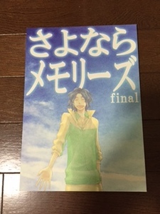 蔵謙千同人誌「さよならメモリーズ final」　ちとくらけん