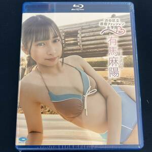 ★特価品☆ 【Blu-ray】 有馬麻陽 渋谷区立原宿ファッション女学院 10 / 原宿ファッション女学院 正規品 新品 アイドル ブルーレイ BD