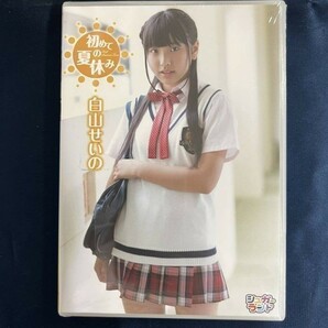 ★特価品☆ 【DVD】 白山せいの 五城せのん 初めての夏休み / シュガーランド 正規品 新品 アイドルの画像1