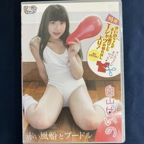 ★特価品☆ 【DVD】 白山せいの 五城せのん 赤い風船とプードル / シュガーランド 正規品 新品 アイドルの画像1