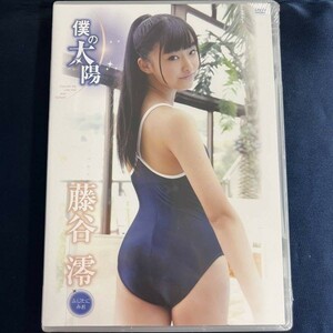 ★特価品☆ 【DVD】 藤谷澪 僕の太陽 / LLC 正規品 新品 アイドル