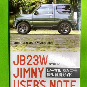 ジムニーJB23W JIMNY USERS NOTE 整備参考書 中古品,の画像1