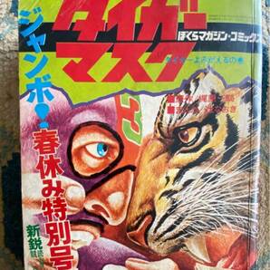 27 / 昭和45-46年 タイガーマスク ぼくらマガジン 少年マガジン 昭和 レトロ 7冊の画像8