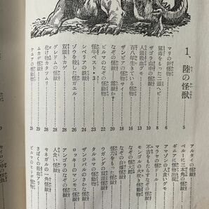 1 / 世界の怪獣 写真で見る世界シリーズ 中岡俊哉 秋田書店 1970年の画像5