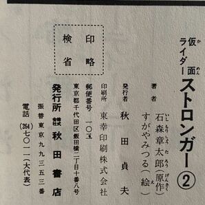 31 / 「仮面ライダーストロンガー」全2巻 初版 秋田書店 サンデーコミックス 昭和 レトロ コミックの画像5