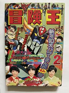 44 / 冒険王 1976年2月号 昭和51年 秋田書店 グレンダイザー ジーグ ゲッターロボ ライディーン ドタマジン太ニャンダ