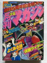 48 / 月刊少年マガジン 創刊5周年記念特大号 1979年8月 仮面ライダー 釣りキチ三平 巨人の星　昭和　マンガ　コミック_画像1