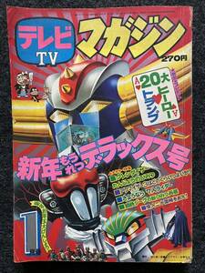 59 / テレビマガジン 1976年1月号 20大ヒーロートランプ さようなら7人ライダー アクマイザー3 鋼鉄ジーグ ライディーン グレンダイザー　