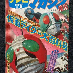 60 / テレビマガジン 1973年9月号 昭和48年 の画像1