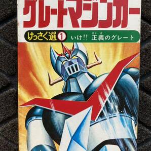 69 / 漫画 徳間書店 テレビランド コミックス グレートマジンガーけっさく選 ① いけ！！正義のグレート 永井豪 今道英治の画像1