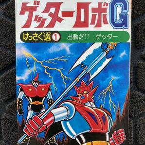 a12 / 漫画 徳間書店 テレビランド コミックス ゲッターロボGけっさく選 ① 出動だ！！ゲッター 昭和50年初版 永井豪 今道英治の画像1