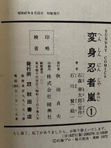 9 / 初版 全2巻 変身忍者嵐 サンデーコミックス 秋田書店 / 石川賢 石森章太郎 / 昭和レトロ マンガ_画像5